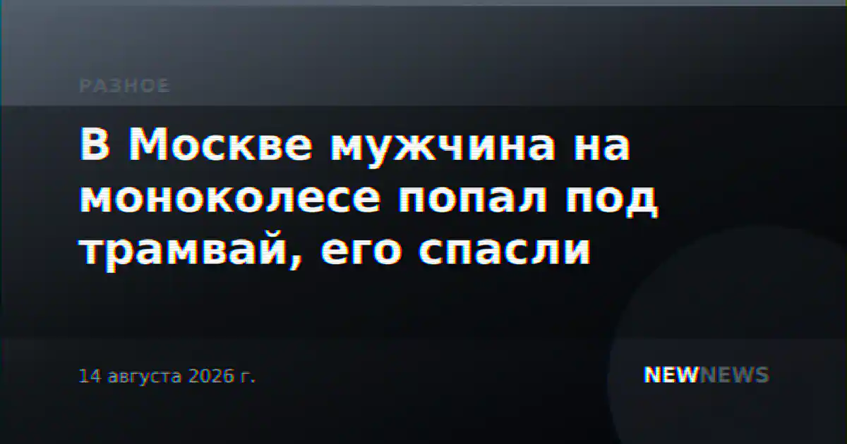 В Москве мужчина на моноколесе попал под трамвай, его спасли