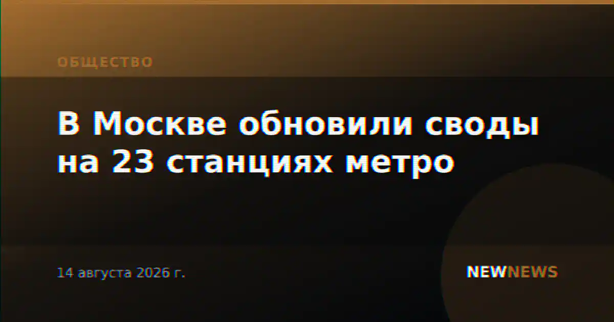 В Москве обновили своды на 23 станциях метро