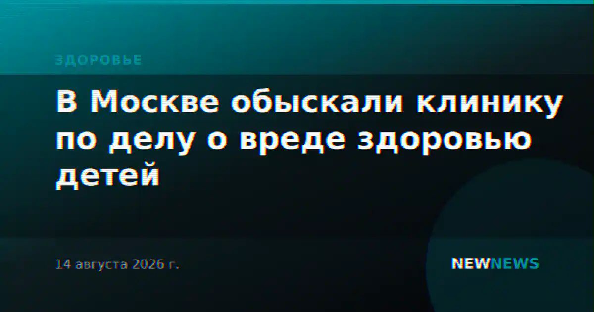 В Москве обыскали клинику по делу о вреде здоровью детей