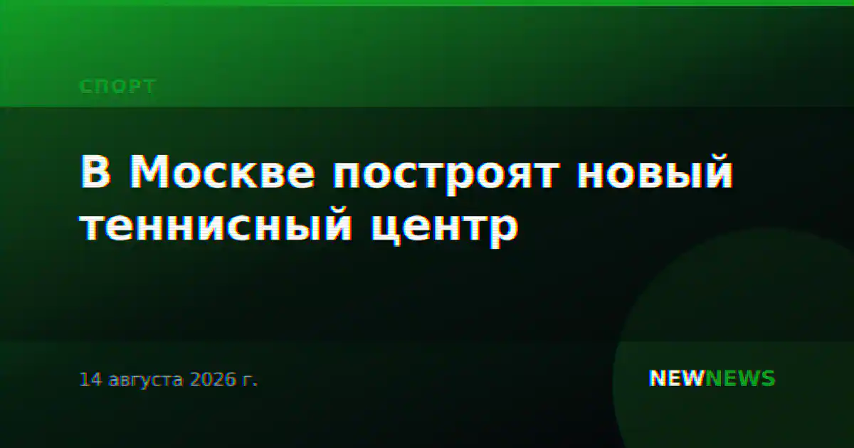 В Москве построят новый теннисный центр
