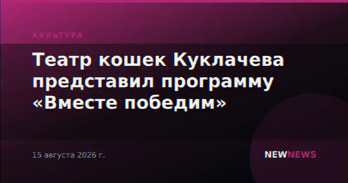 Театр кошек Куклачева представил программу «Вместе победим»