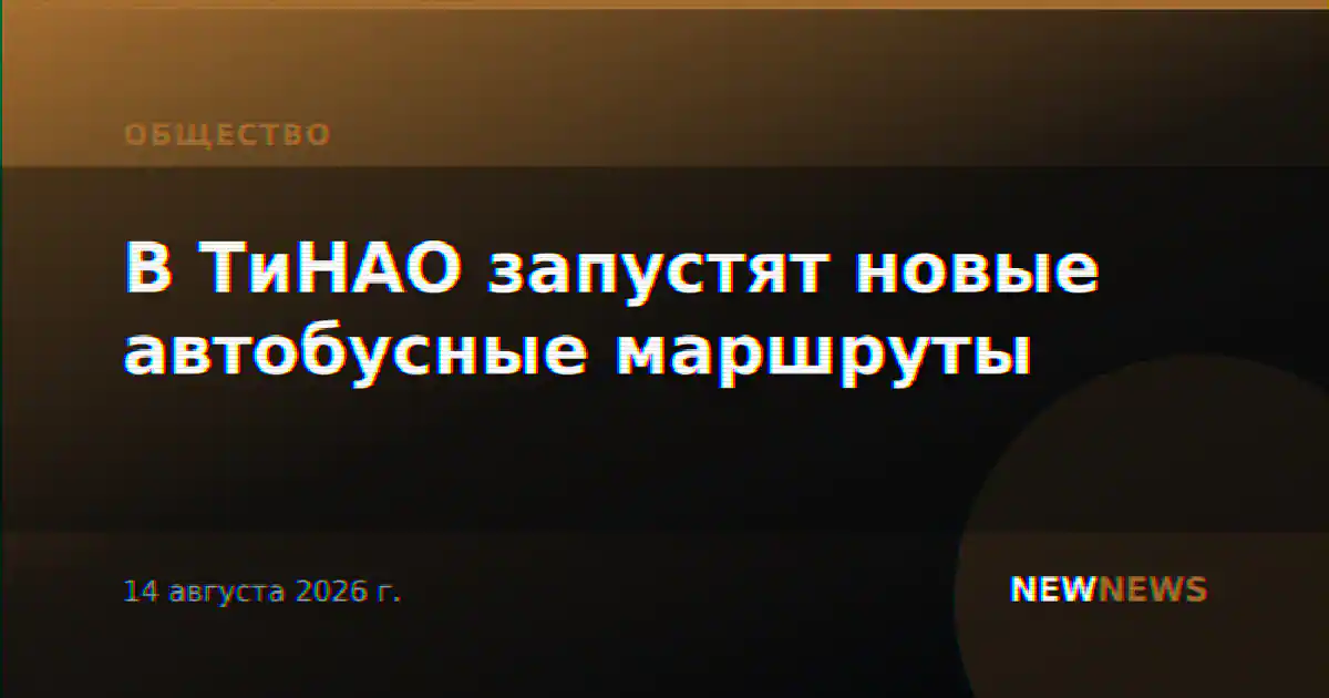 В ТиНАО запустят новые автобусные маршруты