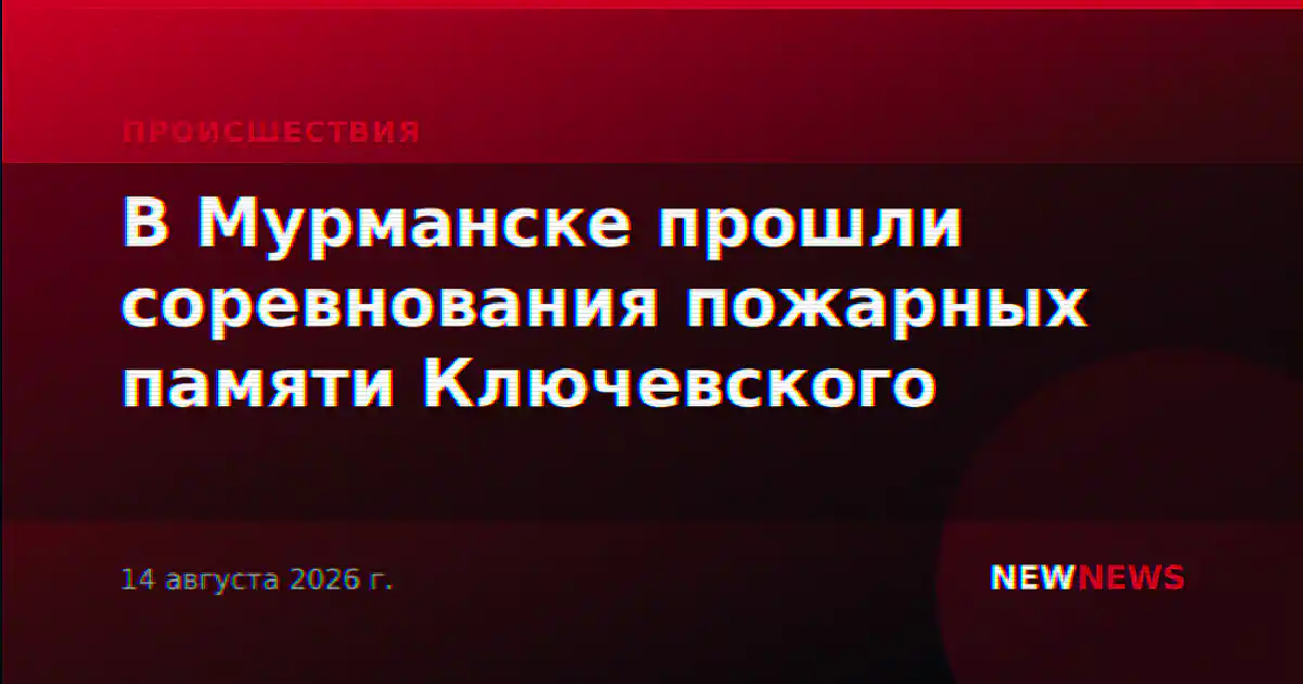 В Мурманске прошли соревнования пожарных памяти Ключевского