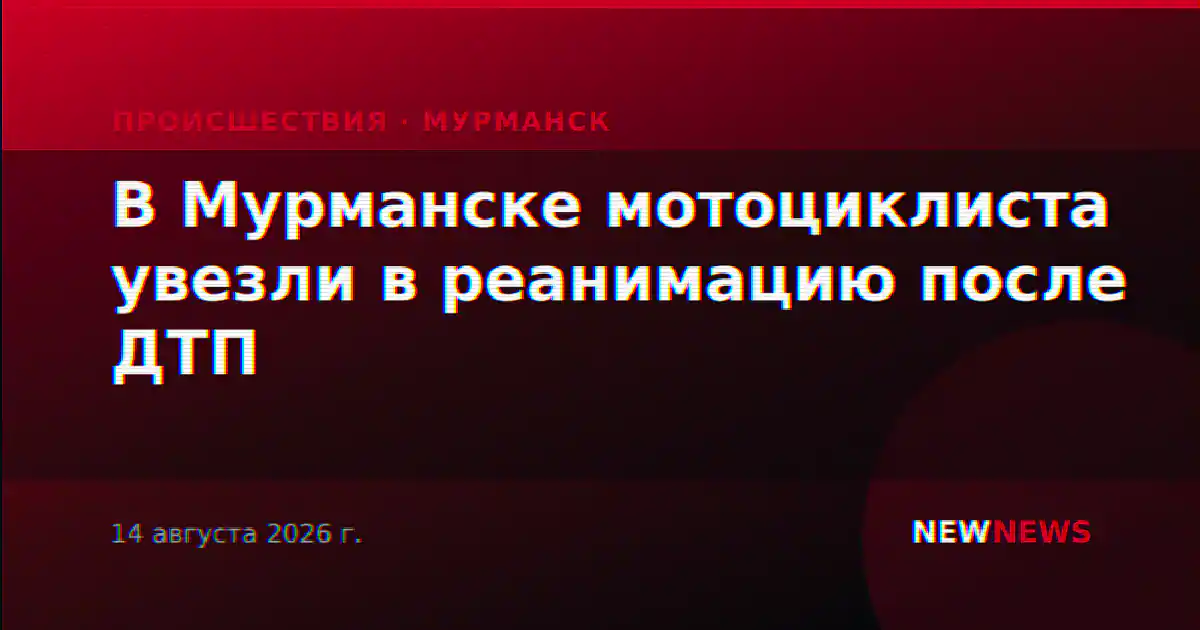 В Мурманске мотоциклиста увезли в реанимацию после ДТП