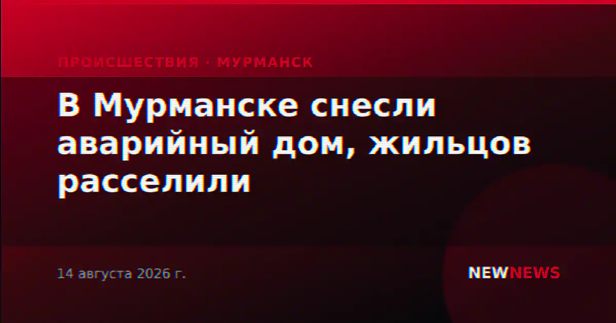 В Мурманске снесли аварийный дом, жильцов расселили