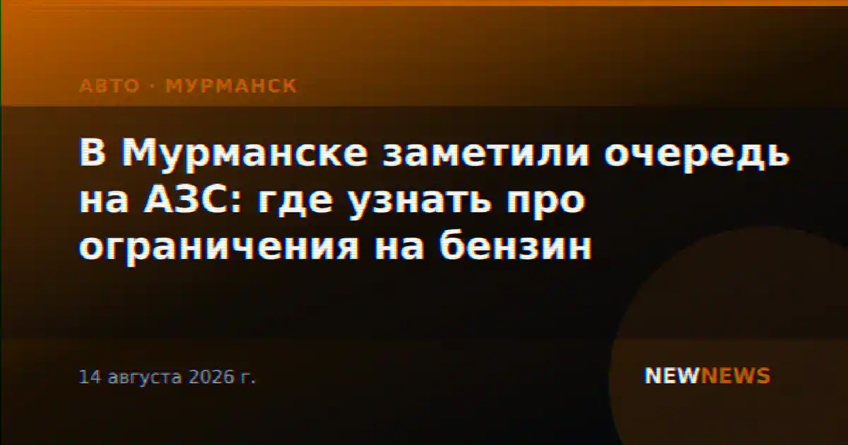 В Мурманске заметили очередь на АЗС: где узнать про ограничения на бензин
