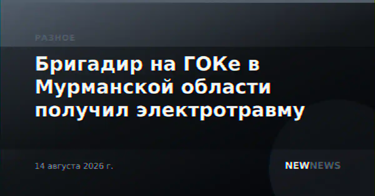 Бригадир на ГОКе в Мурманской области получил электротравму