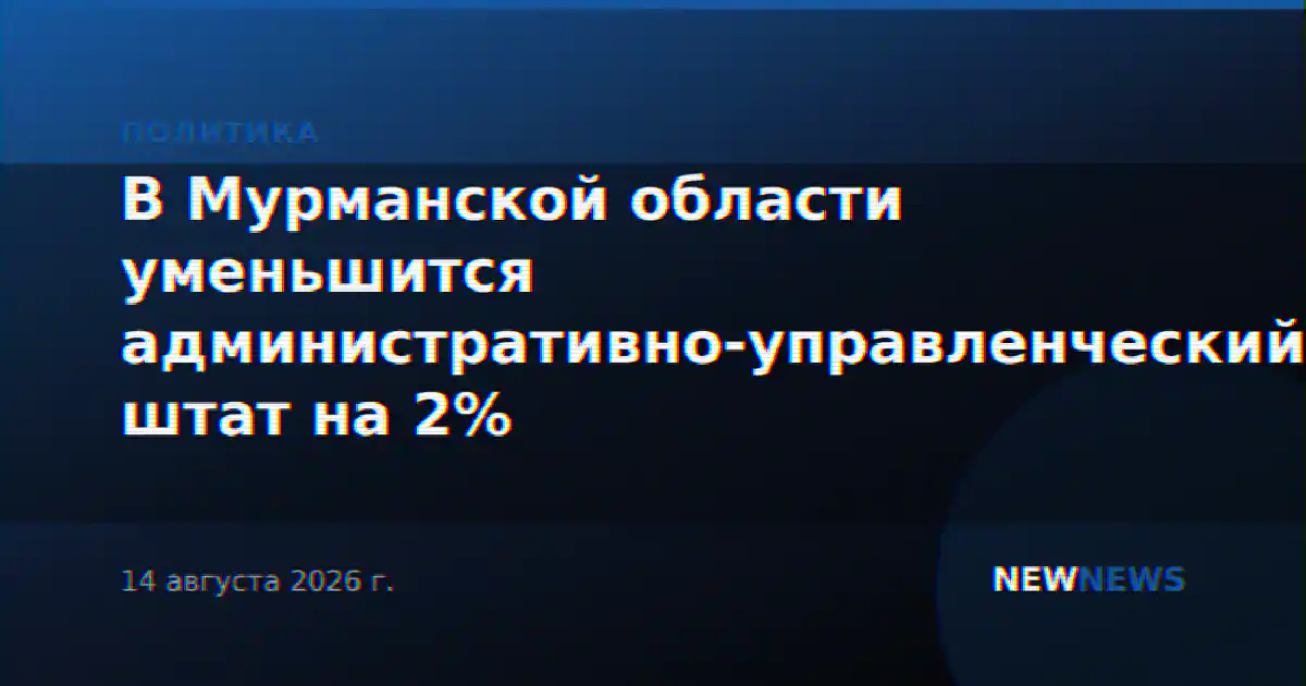 В Мурманской области уменьшится административно-управленческий штат на 2%