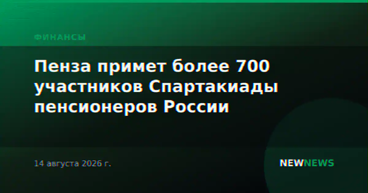 Пенза примет более 700 участников Спартакиады пенсионеров России