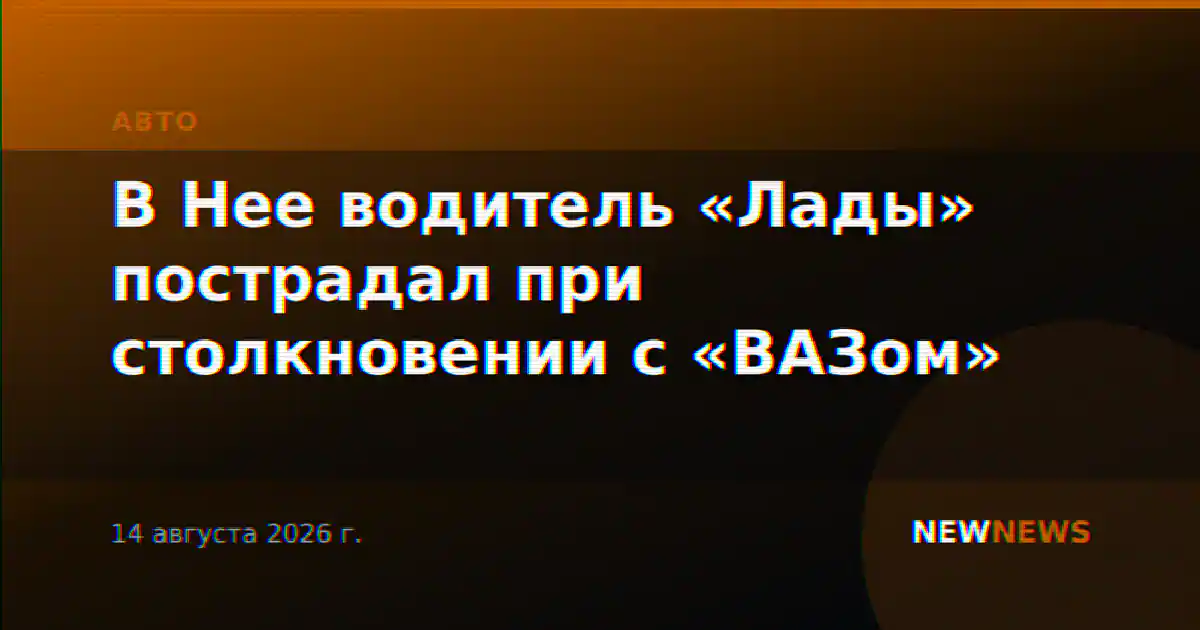 В Нее водитель «Лады» пострадал при столкновении с «ВАЗом»