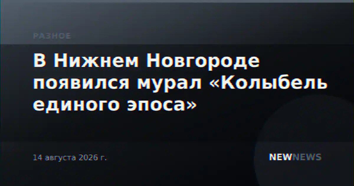 В Нижнем Новгороде появился мурал «Колыбель единого эпоса»