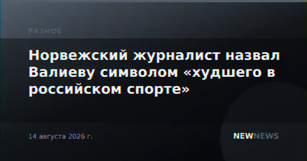Норвежский журналист назвал Валиеву символом «худшего в российском спорте»