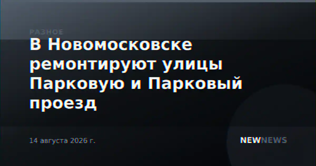 В Новомосковске ремонтируют улицы Парковую и Парковый проезд