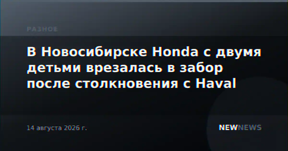 В Новосибирске Honda с двумя детьми врезалась в забор после столкновения с Haval