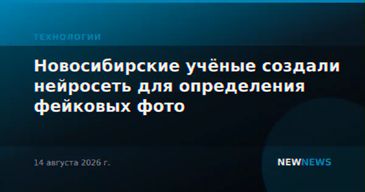 Новосибирские учёные создали нейросеть для определения фейковых фото