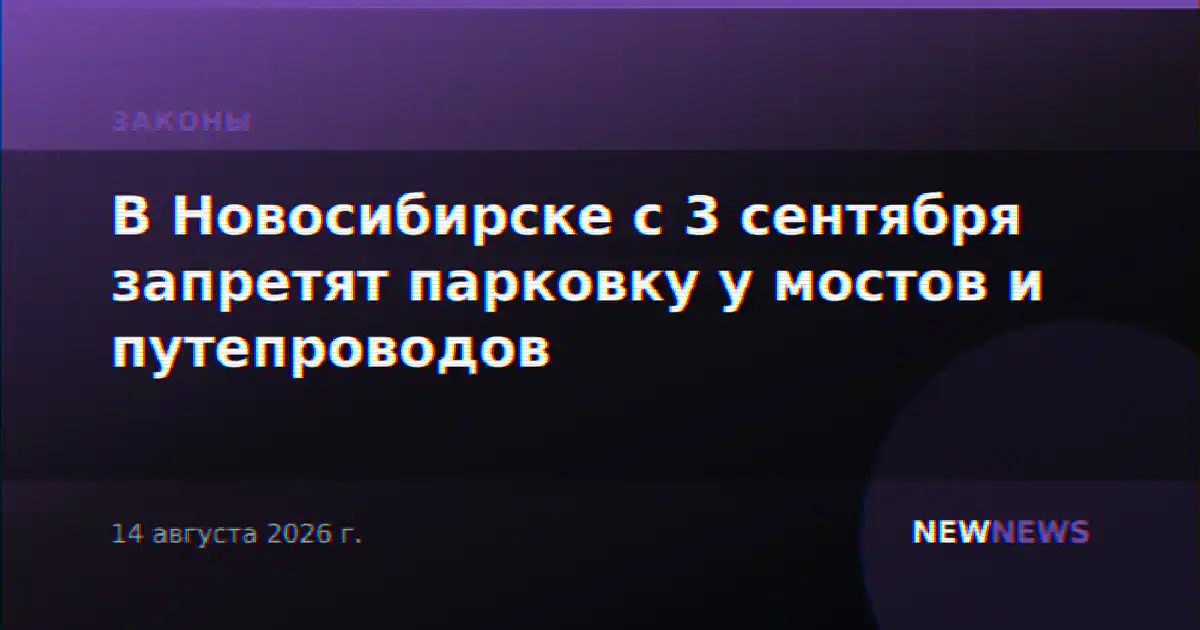 В Новосибирске с 3 сентября запретят парковку у мостов и путепроводов