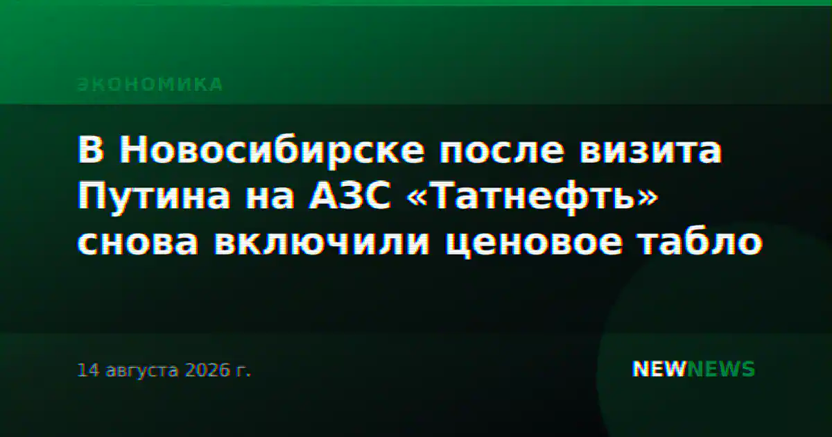 В Новосибирске после визита Путина на АЗС «Татнефть» снова включили ценовое табло