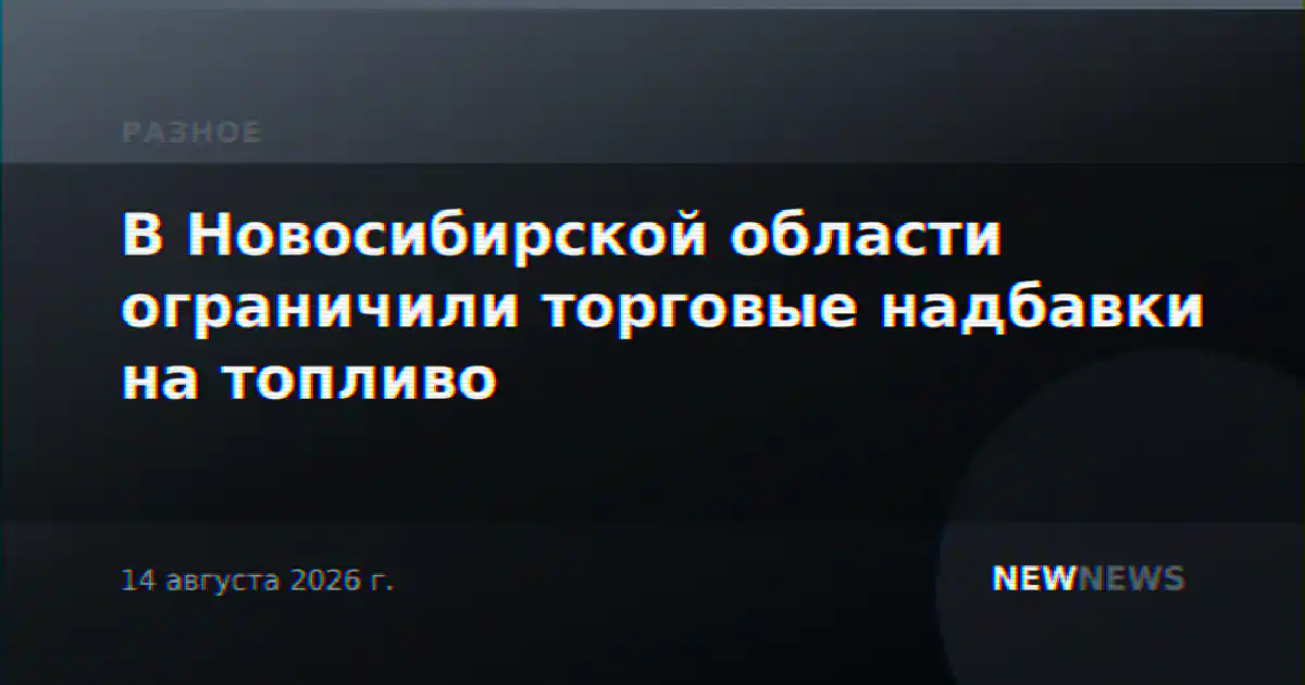 В Новосибирской области ограничили торговые надбавки на топливо