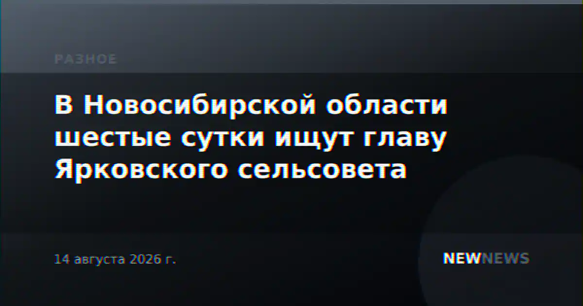 В Новосибирской области шестые сутки ищут главу Ярковского сельсовета