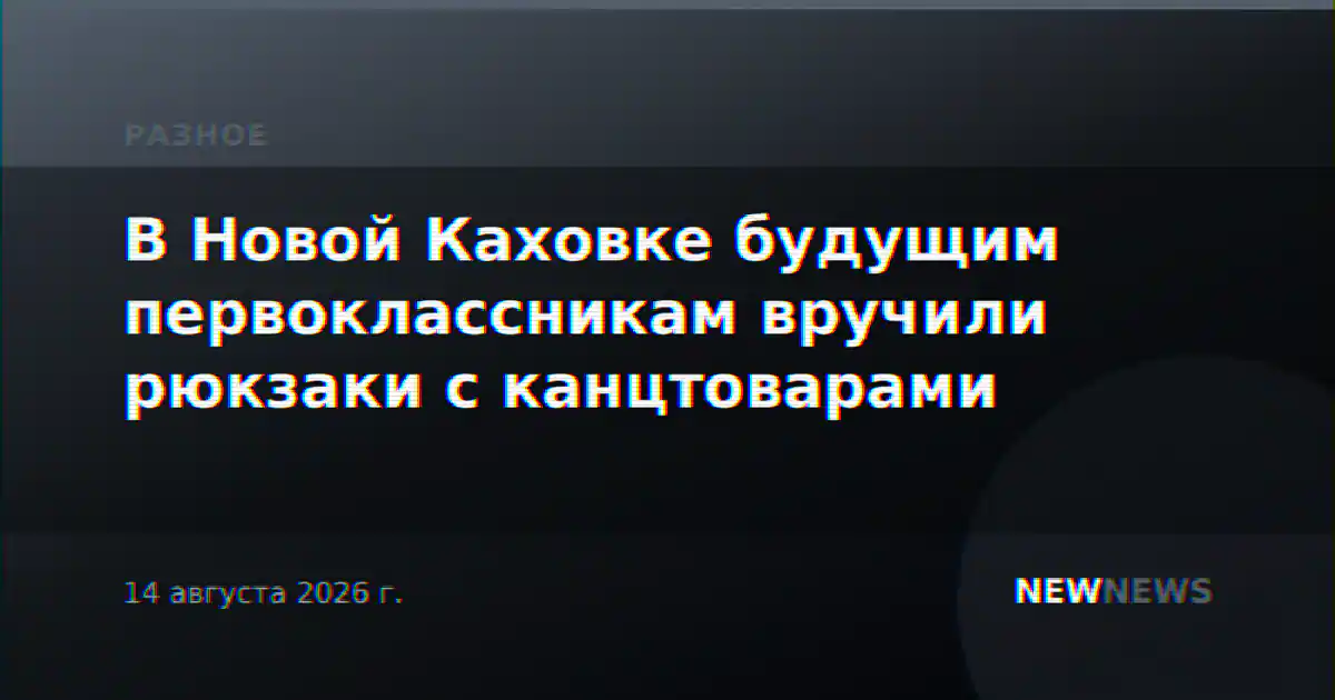 В Новой Каховке будущим первоклассникам вручили рюкзаки с канцтоварами