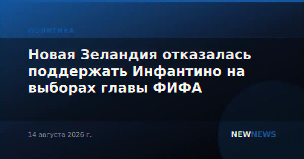 Новая Зеландия отказалась поддержать Инфантино на выборах главы ФИФА
