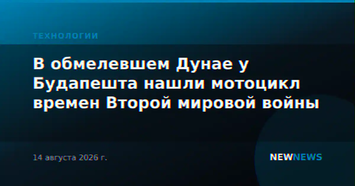 В обмелевшем Дунае у Будапешта нашли мотоцикл времен Второй мировой войны