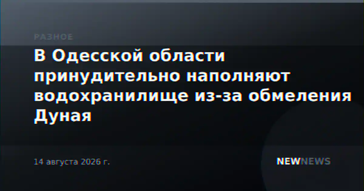 В Одесской области принудительно наполняют водохранилище из-за обмеления Дуная