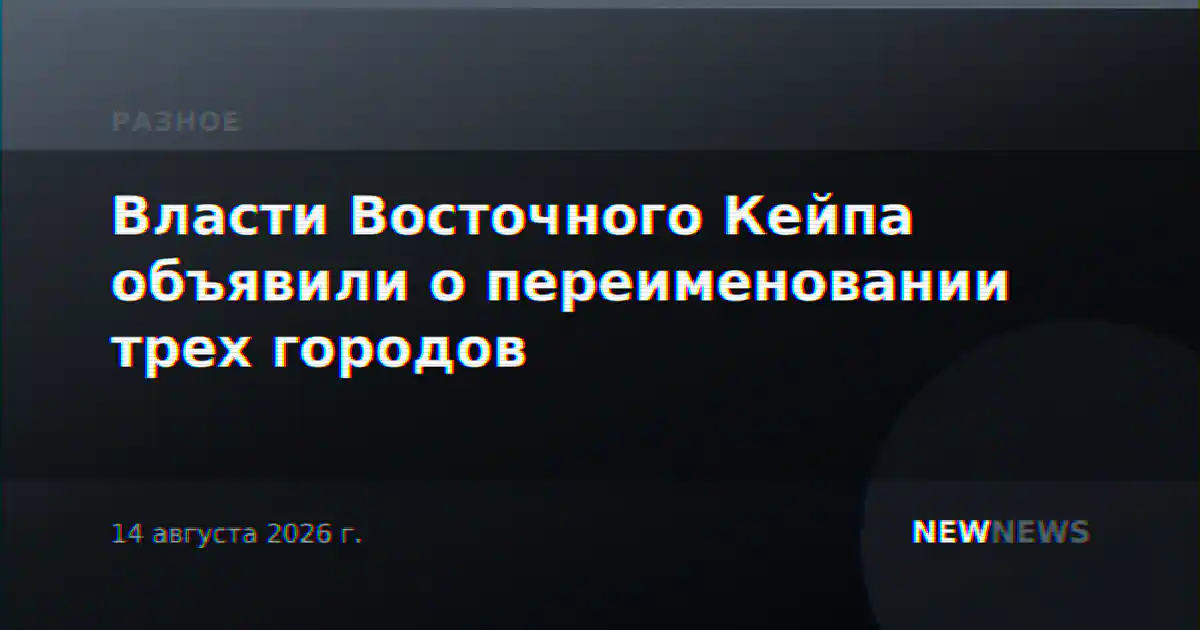 Власти Восточного Кейпа объявили о переименовании трех городов