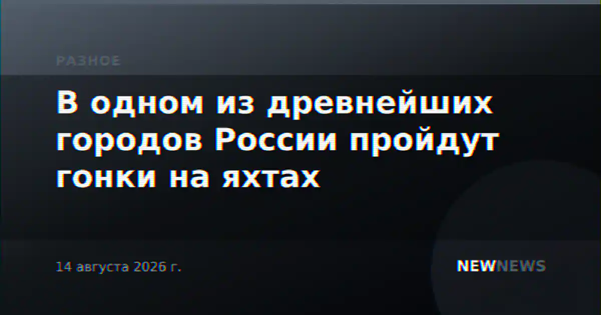 В одном из древнейших городов России пройдут гонки на яхтах