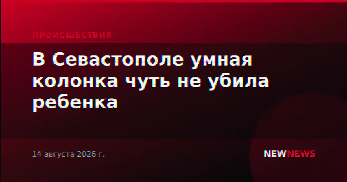 В Севастополе умная колонка чуть не убила ребенка