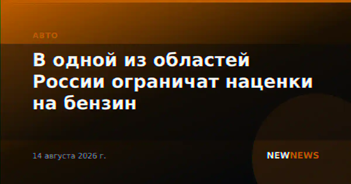 В одной из областей России ограничат наценки на бензин
