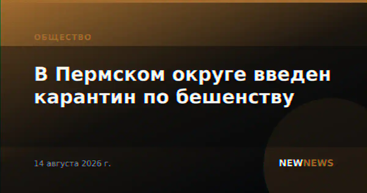 В Пермском округе введен карантин по бешенству