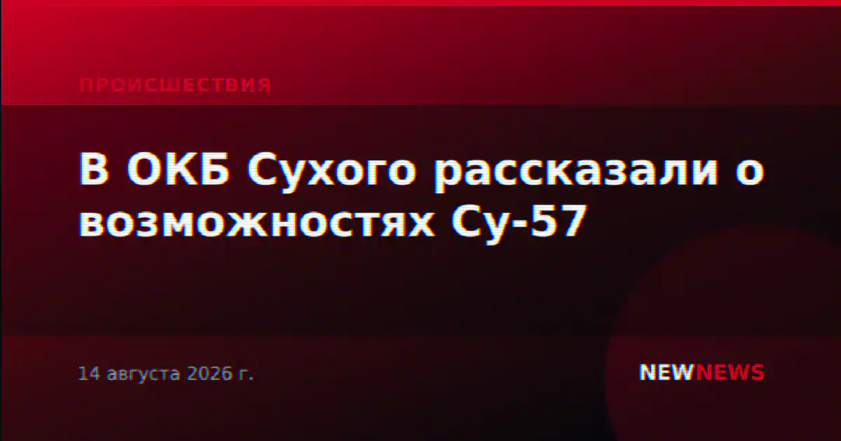 В ОКБ Сухого рассказали о возможностях Су-57