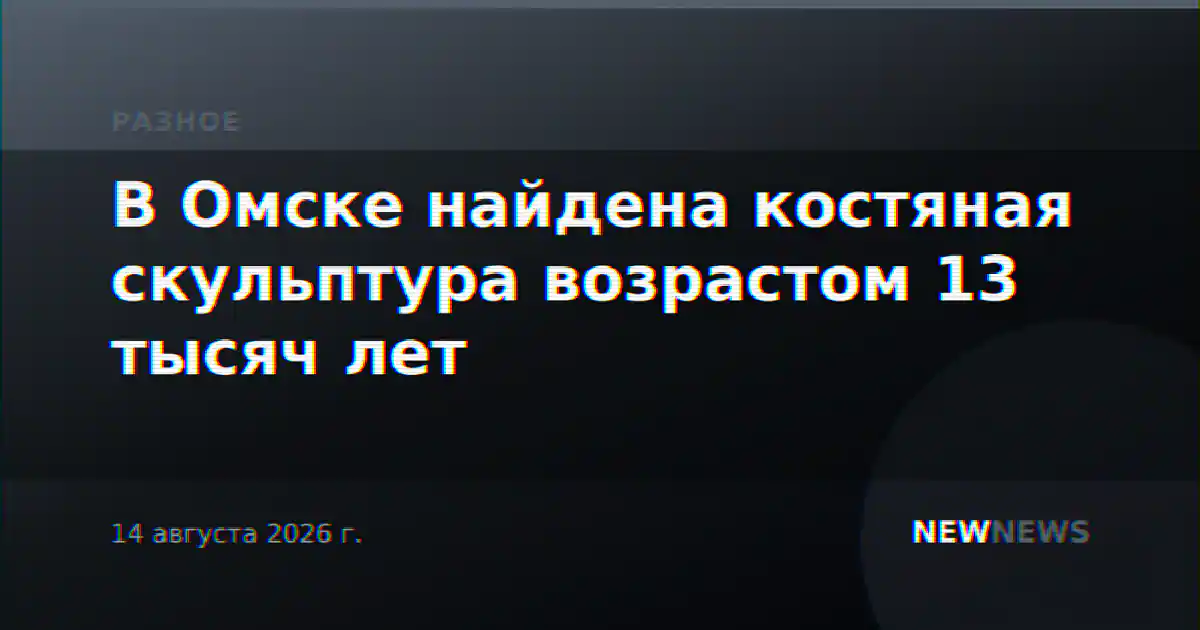 В Омске найдена костяная скульптура возрастом 13 тысяч лет