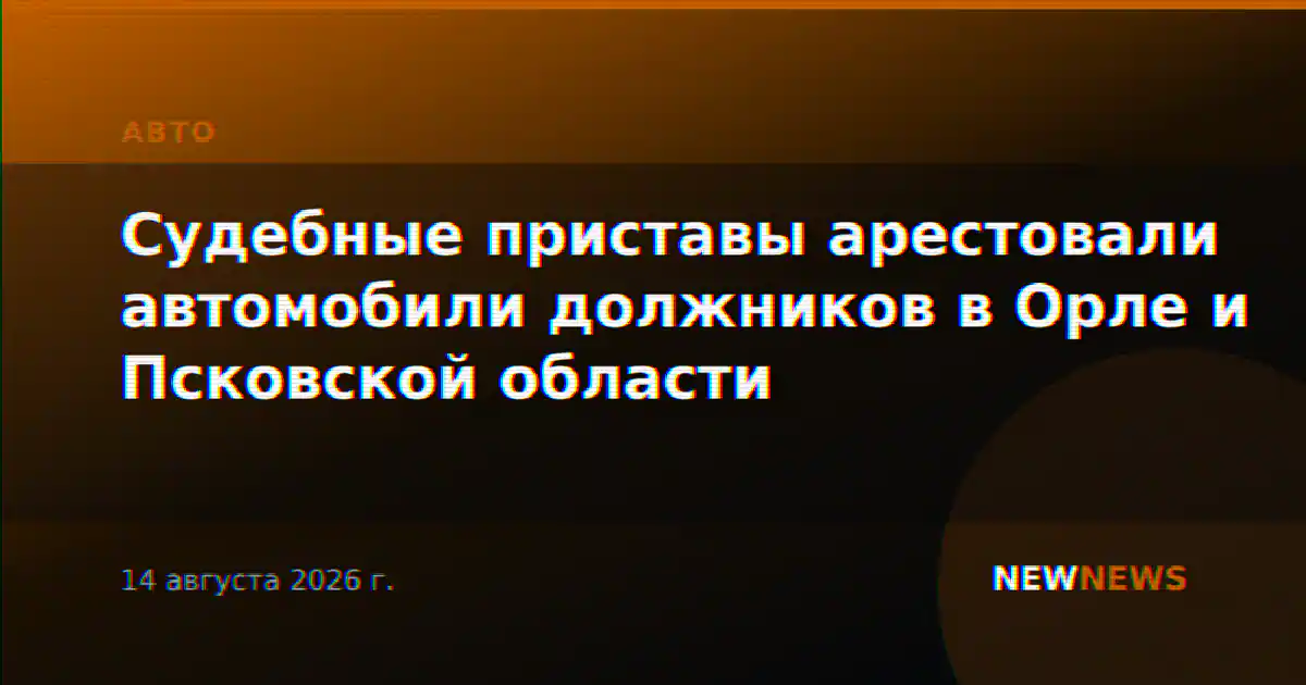 Судебные приставы арестовали автомобили должников в Орле и Псковской области