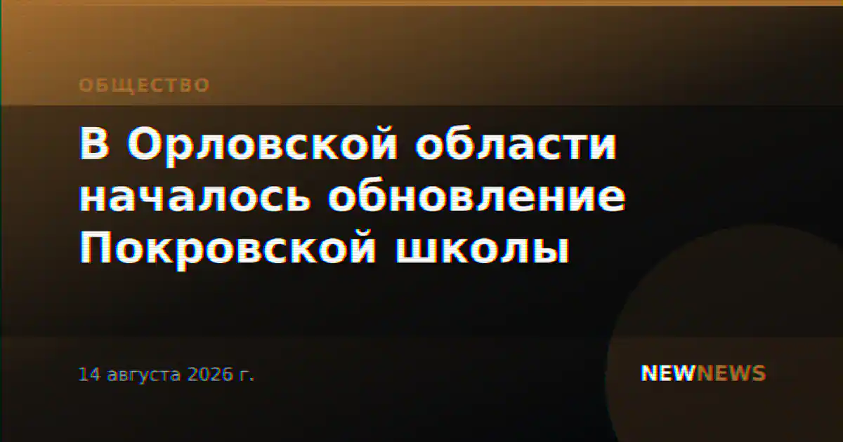 В Орловской области началось обновление Покровской школы