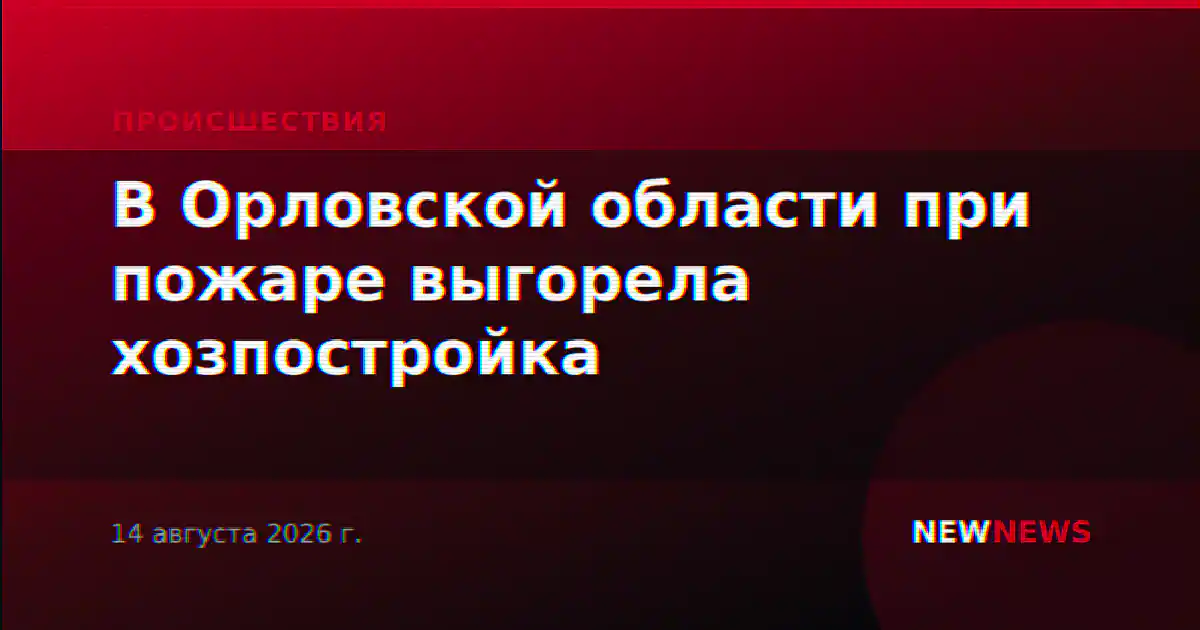 В Орловской области при пожаре выгорела хозпостройка