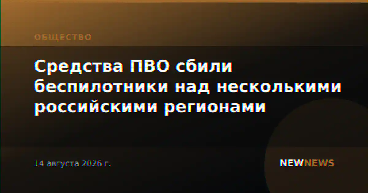 Средства ПВО сбили беспилотники над несколькими российскими регионами