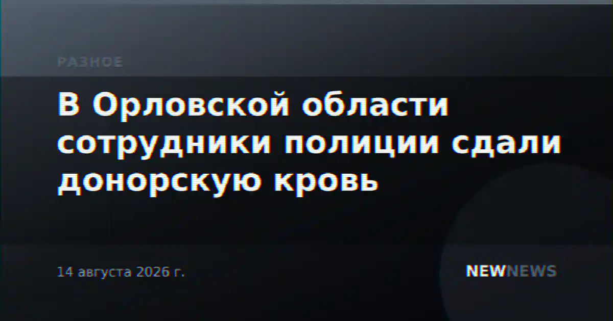 В Орловской области сотрудники полиции сдали донорскую кровь