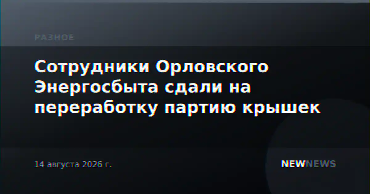 Сотрудники Орловского Энергосбыта сдали на переработку партию крышек