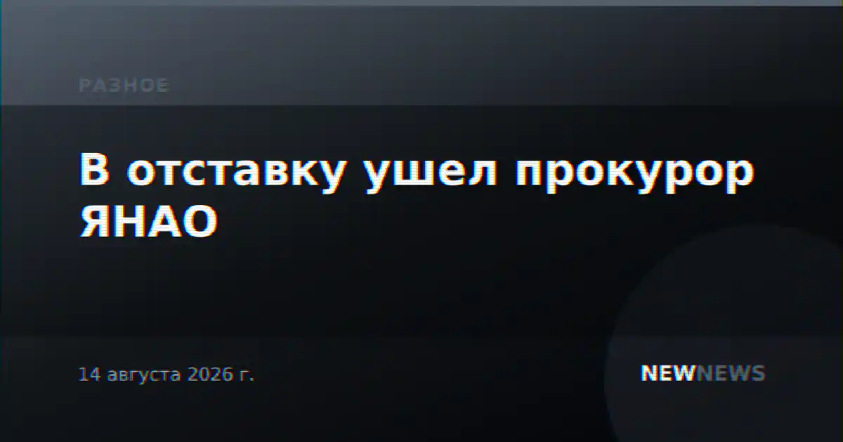 В отставку ушел прокурор ЯНАО