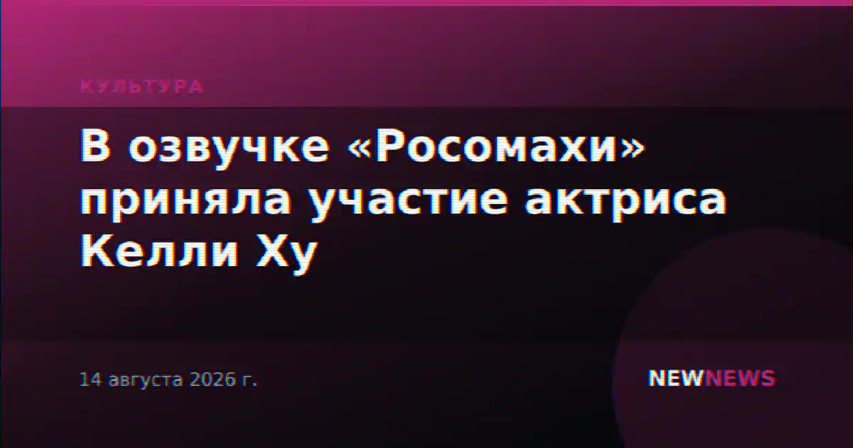 В озвучке «Росомахи» приняла участие актриса Келли Ху
