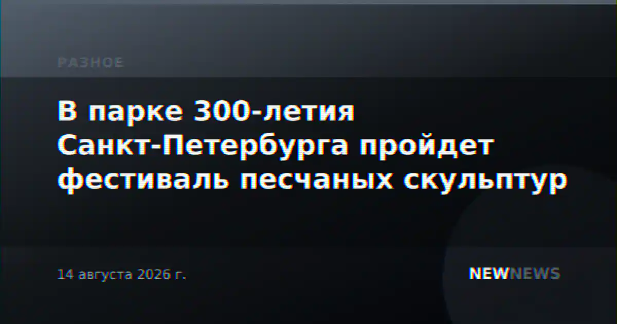 В парке 300-летия Санкт-Петербурга пройдет фестиваль песчаных скульптур