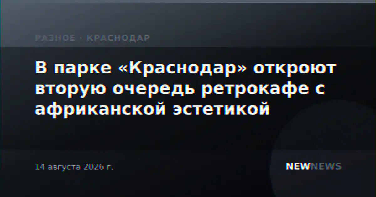 В парке «Краснодар» откроют вторую очередь ретрокафе с африканской эстетикой