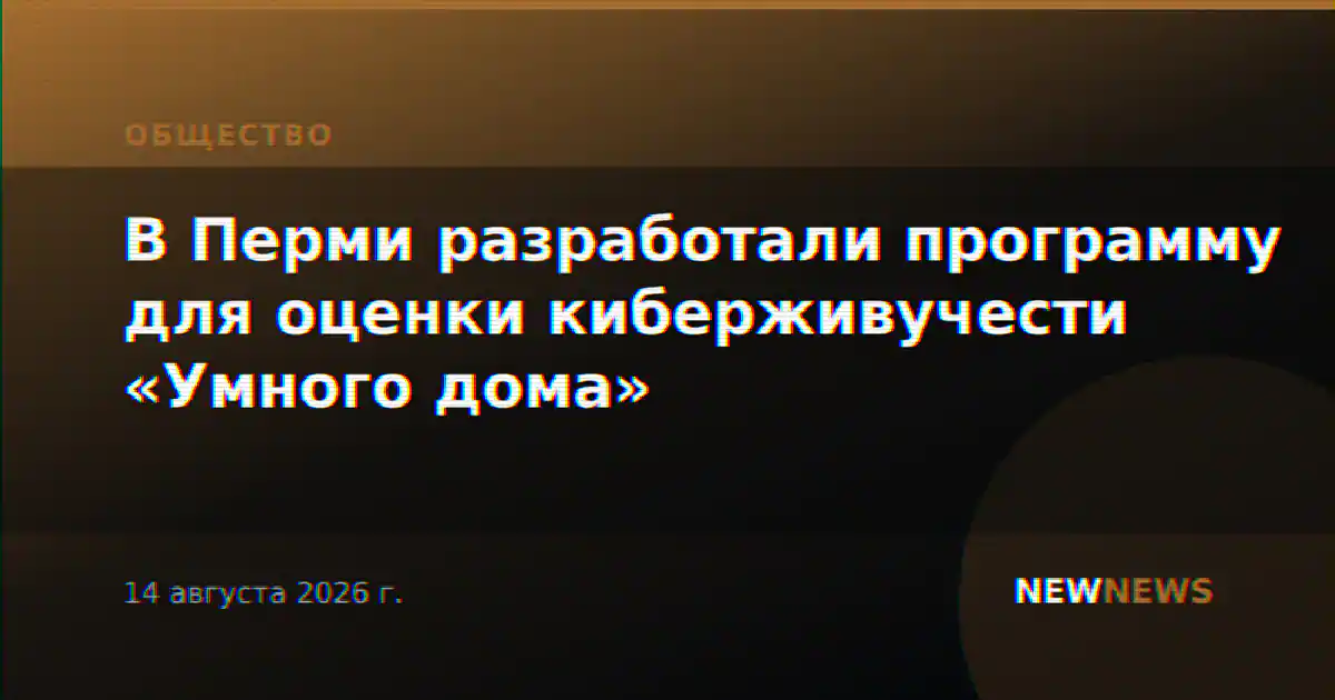 В Перми разработали программу для оценки киберживучести «Умного дома»