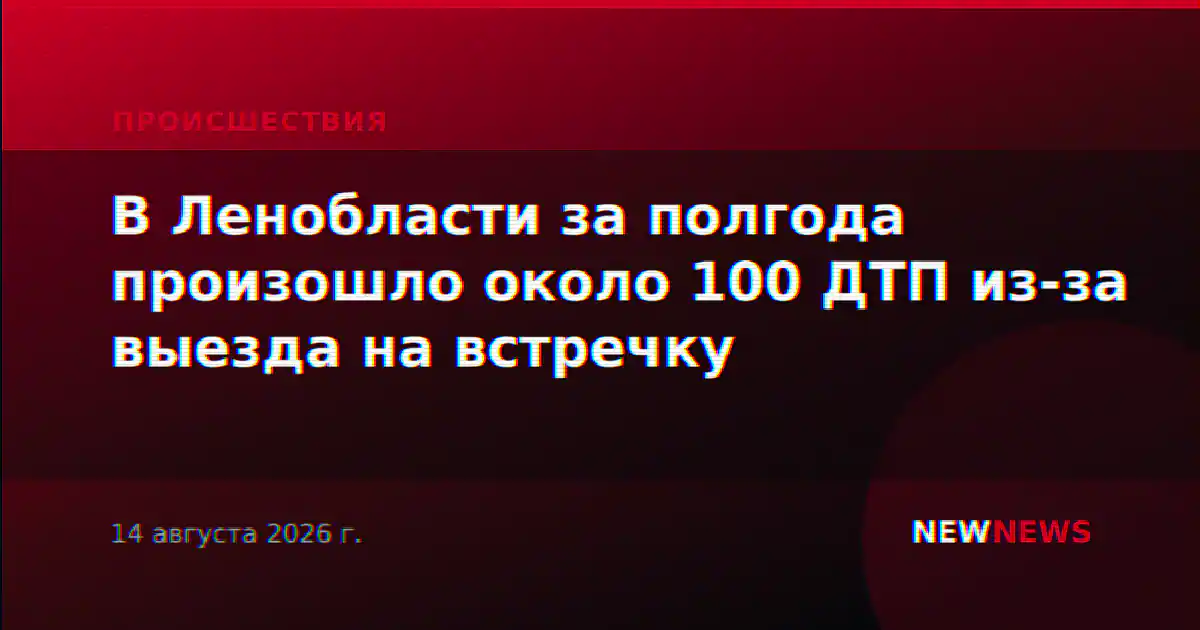 В Ленобласти за полгода произошло около 100 ДТП из-за выезда на встречку