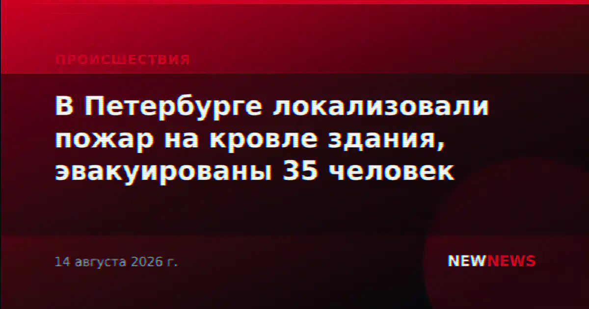 В Петербурге локализовали пожар на кровле здания, эвакуированы 35 человек