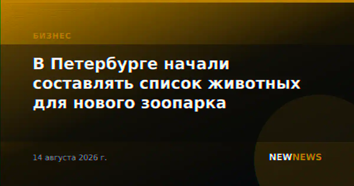 В Петербурге начали составлять список животных для нового зоопарка