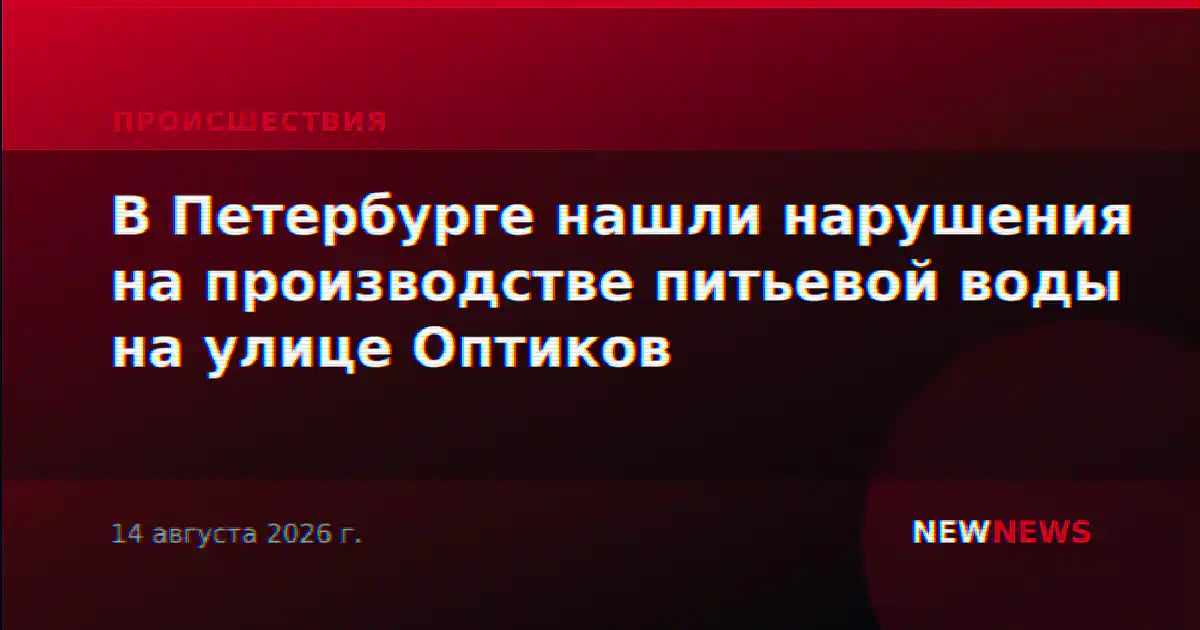 В Петербурге нашли нарушения на производстве питьевой воды на улице Оптиков