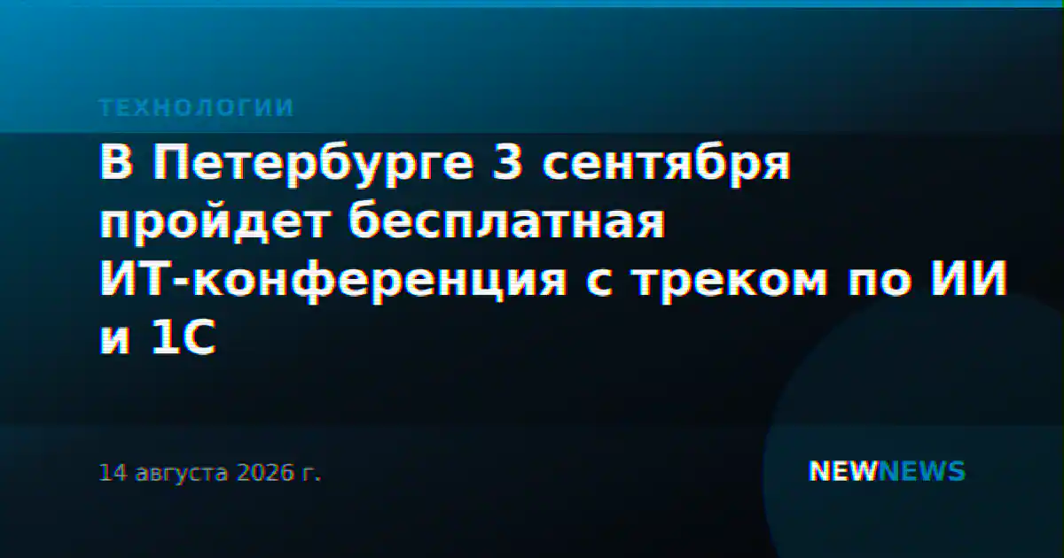 В Петербурге 3 сентября пройдет бесплатная ИТ-конференция с треком по ИИ и 1С